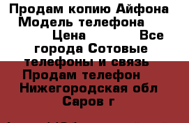 Продам копию Айфона6 › Модель телефона ­ iphone 6 › Цена ­ 8 000 - Все города Сотовые телефоны и связь » Продам телефон   . Нижегородская обл.,Саров г.